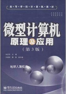 微型计算机原理及应用（第3版）,朱定华,电子工业出版社