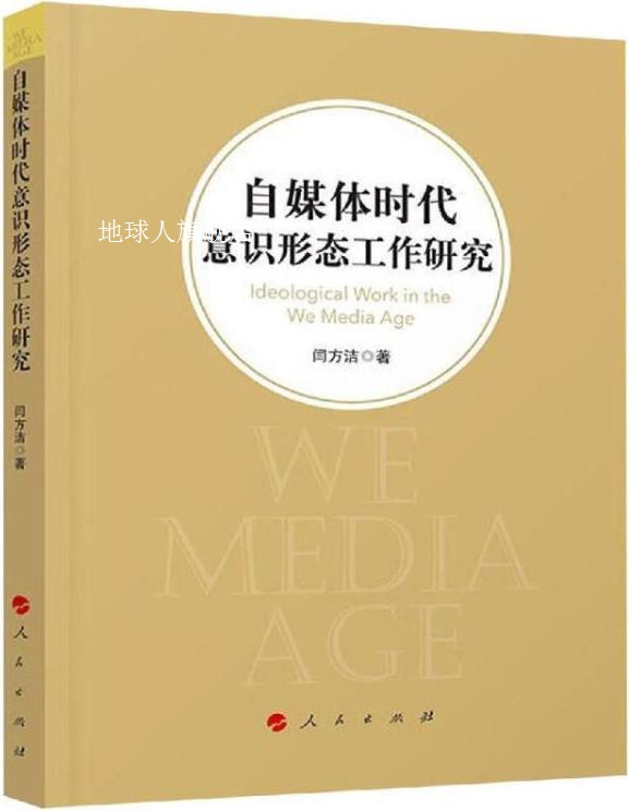 自媒体时代意识形态工作研究,闫方洁著,人民出版社