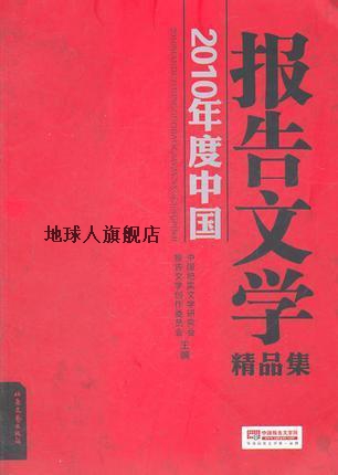 2010年度中国报告文学精品集,中国纪实文学研究会，报告文学创作-封面