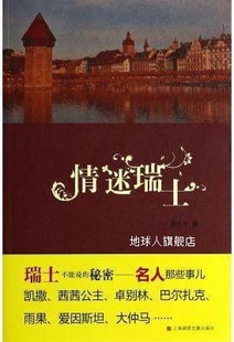 情迷瑞士 社 上海锦绣文章出版 黄正平著