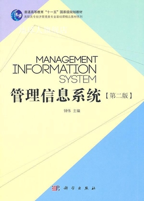 管理信息系统（第2版）,钟伟编,科学出版社