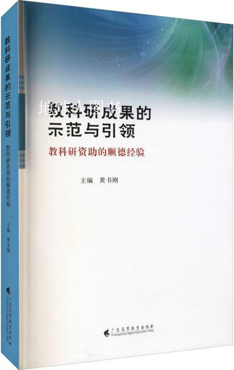 教科研成果的示范与引领：教科研资助的顺德经验,黄书刚,广东高等