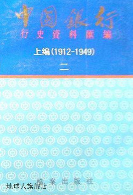 中国银行行史资料汇编上编 1912-1949全三册,卜明主编,档案出-封面