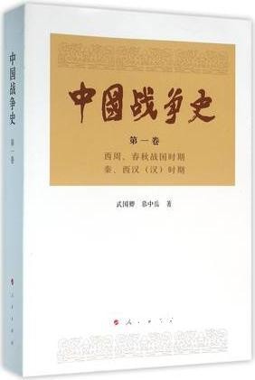 中国战争史(第一卷),武国卿著著,人民出版社