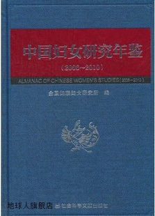 2010 全国妇联妇女研究所编 2006 中国妇女研究年鉴 社会科学