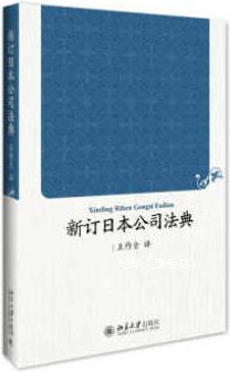 新订日本公司法典,王作全著,北京大学出版社-封面