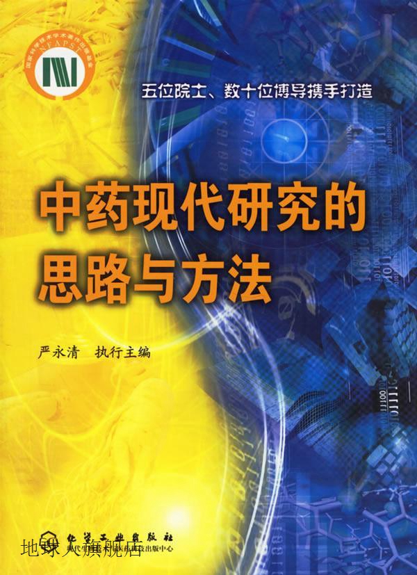 现代研究的思路与方法(精装),严永清编,化学工业出版社,978750258