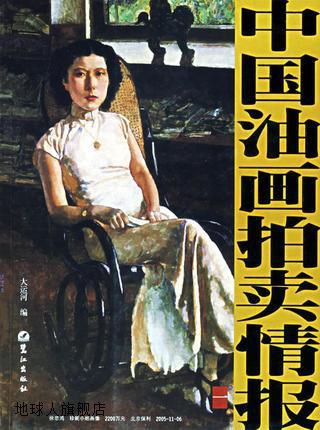 中国油画拍卖情报（1）,大运河编,鹭江出版社,9787806716779 数字阅读 收藏鉴赏 原图主图