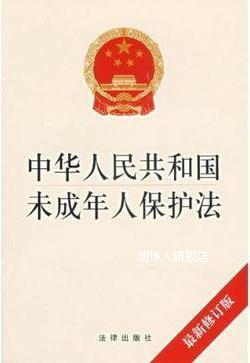 中华人民共和国未成年人保护法,中国法律图书有限公司,法律出版社