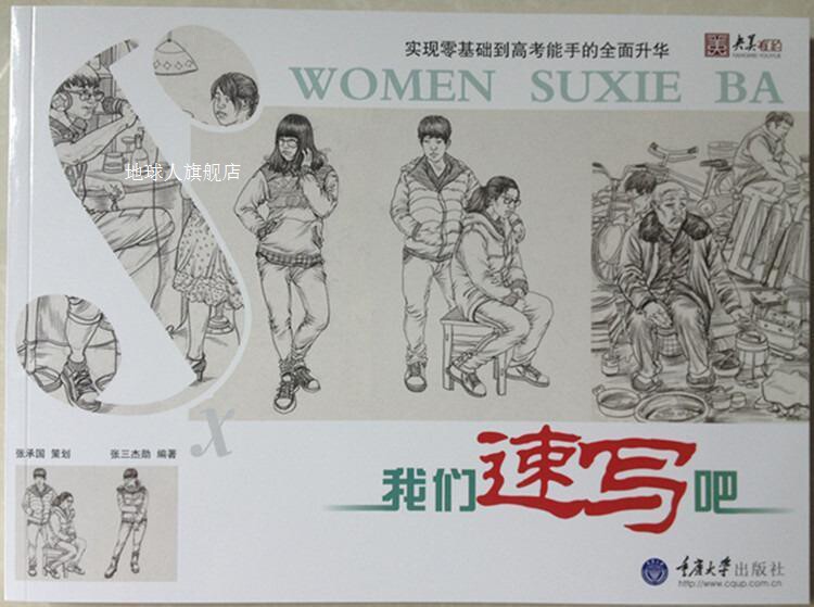 我们速写吧(央美有约系列),张三杰勋编,重庆大学出版社