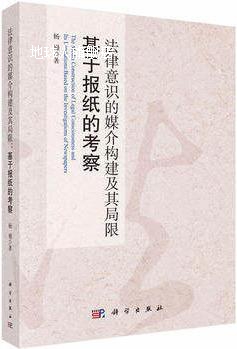 法律意识的媒介构建及其局限(基于报纸的考察),杨嫚著,科学出版社
