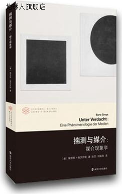 当代学术棱镜译丛·媒介文化系列·揣测与媒介：媒介体现象学,鲍