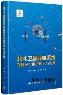 陈谷仓 郑恒著 杨长风 北斗卫星导航系统智能运行维护理论与实践