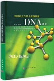 社 科学出版 周慧 中国北方古代人群线粒体DNA研究