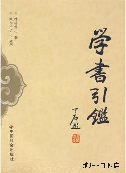 学书引鉴,叶培贵编著,中国社会出版社,9787508727677