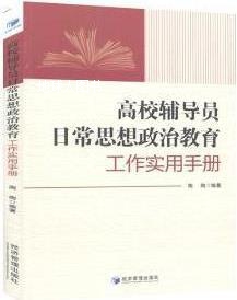 高校辅导员日常思想政治教育工作实用手册,陶陶编著,经济管理出版