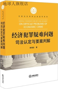 社 经济犯罪疑难问题司法认定与要案判解 陈增宝著 法律出版 97875