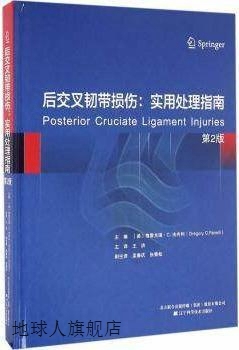 后交叉韧带损伤  实用处理指南,（美）格雷戈瑞·C.法内利（Grego