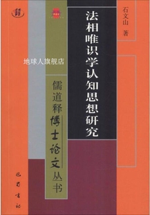 巴蜀书社 法相唯识学认知思想研究 石文山著