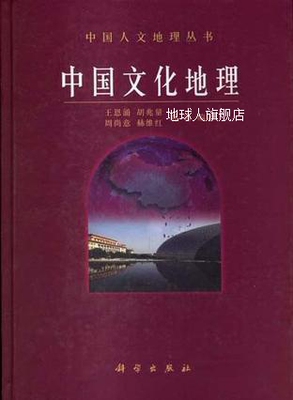 中国人文地理丛书：中国文化地理,王恩涌，胡兆量，周尚意等著,科