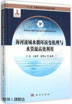 海河流域水循环演变机理与水资源高效利用,王浩，王建华，贾仲文