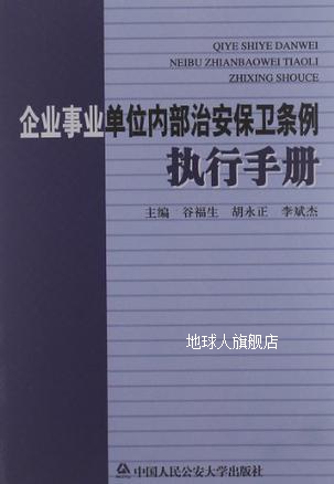 企业事业单位内部治安保卫条例执行手册,谷福生，胡永正，李斌杰