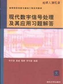 现代数字信号处理及其应用习题解答,何子述等著,清华大学出版社,9