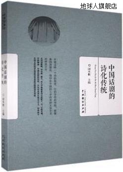 中国话剧的诗化传统,田本相主编,中国戏剧出版社,9787104047339