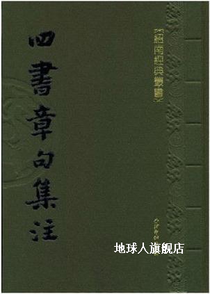 四书章句集注,(宋)朱熹,西泠印社出版社