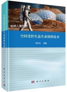 科学出版 空间受控生态生命保障技术 郭双生 董文平编著 社