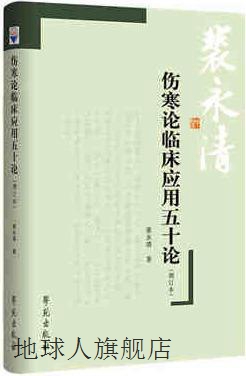 伤寒论临床应用五十论,裴永清著,学苑出版社,9787507710304