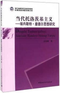 当代托洛茨基主义：埃内斯特·曼德尔思想研究 吕佳翼著 中国社会