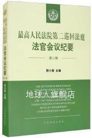 最高人民法院第二巡回法庭法官会议纪要 第二辑,贺小荣主编,人民