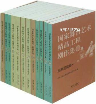 国家舞台艺术精品工程剧作集（1-12本）,中华人民共和国文化部艺