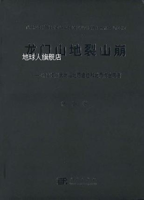 龙门山地裂山崩5.12汶川大地震地震遗迹和地质次生灾害,杨勇编著,