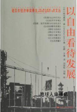 诺贝尔经济学奖得主阿马蒂亚·森文丛：以自由看待发展,阿马蒂亚