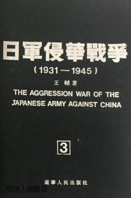 日军侵华战争 1931-1945全4册,王辅著,辽宁人民出版社,978720501