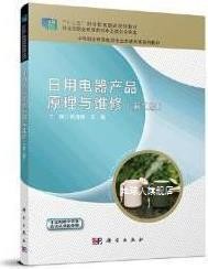 日用电器产品原理与维修 第2版,杨清德,王英主编,科学出版社