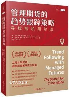 管理期货的趋势跟踪策略 寻找危机阿尔法,(美)亚历克斯·格雷泽曼