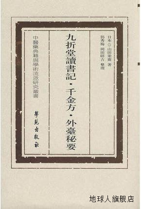 九折堂读书记·千金方·外台秘要,（日）山田业广著,学苑出版社,9