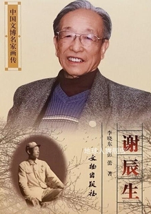 谢辰生,李晓东, 彭蕾著,文物出版社,9787501058266