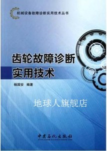 齿轮故障诊断实用技术,杨国安著,中国石化出版社