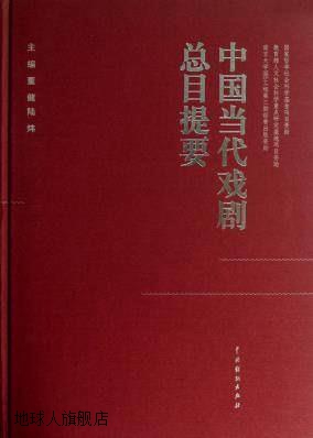 中国当代戏剧总目提要,董健，陆炜编,中国戏剧出版社,97871040398