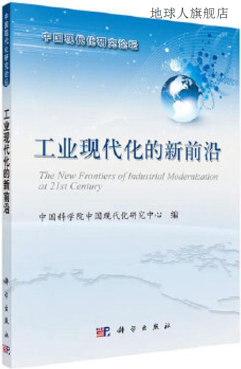 工业现代化的新前沿,中国科学院中国现代化研究中心编,科学出版社