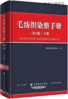 毛纺织染整手册（下第3版）,中国毛纺织行业协会编,中国纺织出版