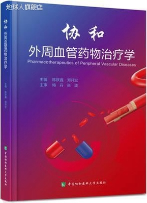 外周血管药物治疗学,郑月宏,陈跃鑫主编,中国协和医科大学出版社,