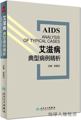 艾滋病典型病例精析,张福杰著,人民卫生出版社,9787117267014