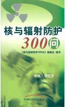 核与辐射防护300问,《核与辐射防护300问》编写组编,中国中医药出