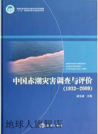 中国赤潮灾害调查与评价(1933-2009),梁玉波,海洋出版社,97875027