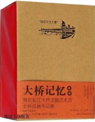 大桥记忆南京长江大桥主题艺术及史料巡展作品集,徐惠泉,江苏凤